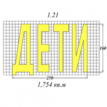 Штучная форма для разметки ДЕТИ 1.21 - 2,5мм