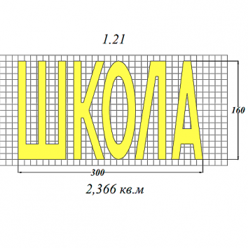 Штучная форма для разметки ШКОЛА 1.21 - 3,5мм
