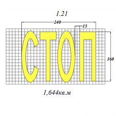 Разметка 1.21 СТОП из термопластика штучные формы - 2,5мм