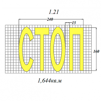 Штучная форма для разметки СТОП 1.21 - 3,5мм