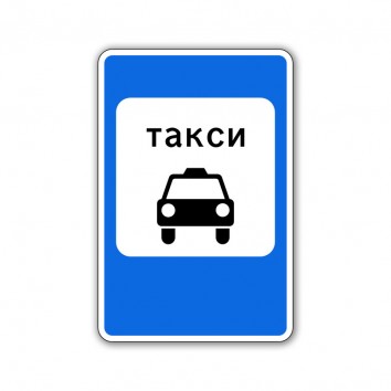 Знак 5.18 Место остановки такси